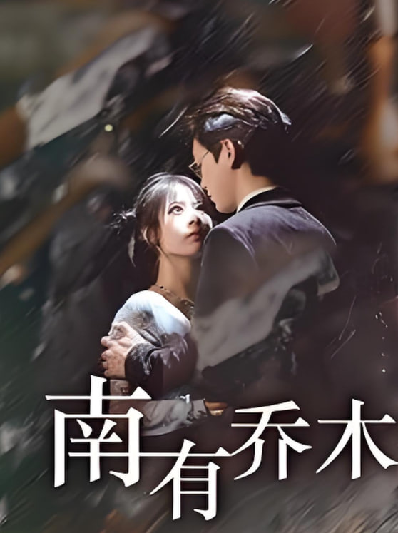 南有喬木(全集)