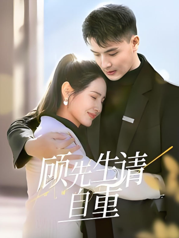 顧先生請自重(全集)