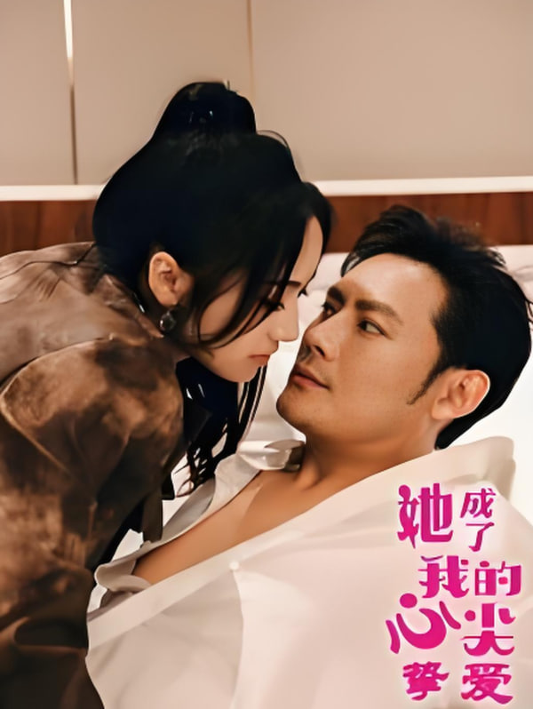 她成了我的心尖摯愛(ài)(全集)