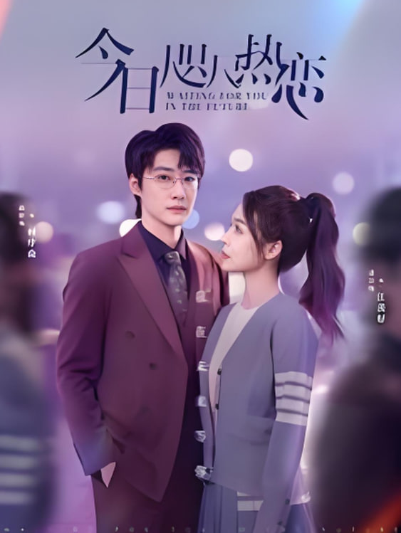 今日咫尺熱戀(全集)