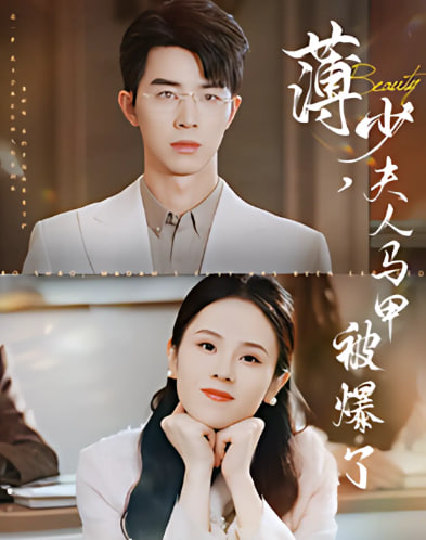 薄少夫人馬甲被爆了(全集)