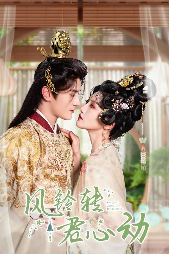 風(fēng)鈴轉(zhuǎn)君心動(dòng)&雨鈴霖(全集)