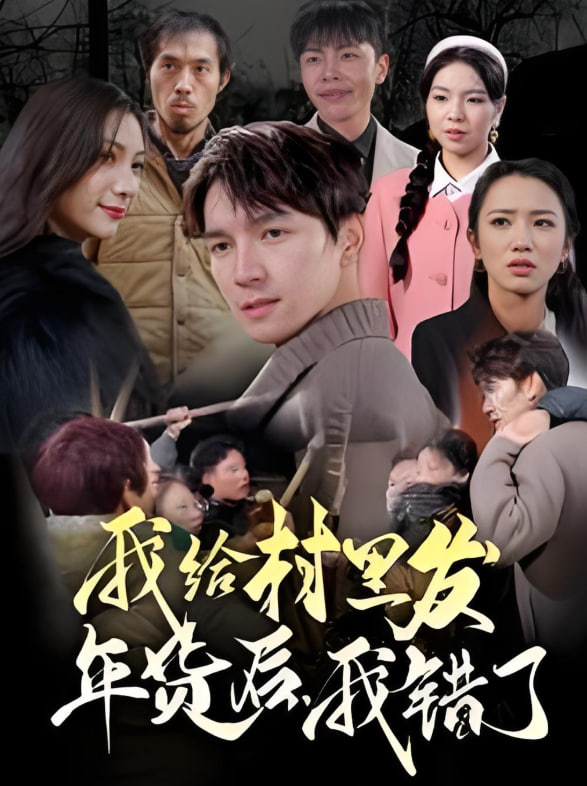 我給村里發(fā)年貨后，我錯(cuò)了(全集)