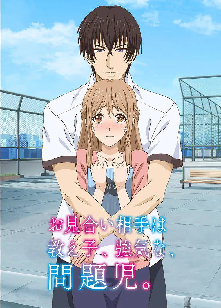 相親對(duì)象是自己的學(xué)生，強(qiáng)勢(shì)的問(wèn)題兒童(全集)