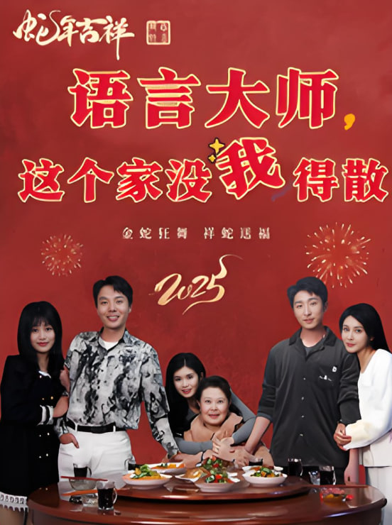 語言大師這個(gè)家沒我得散(全集)