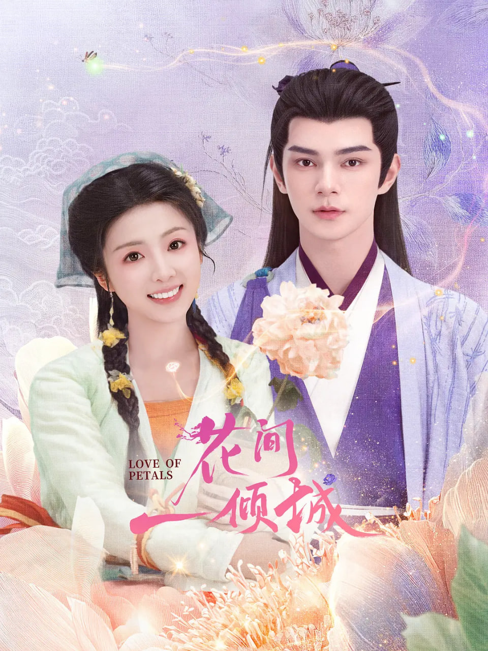 花間一傾城(全集)