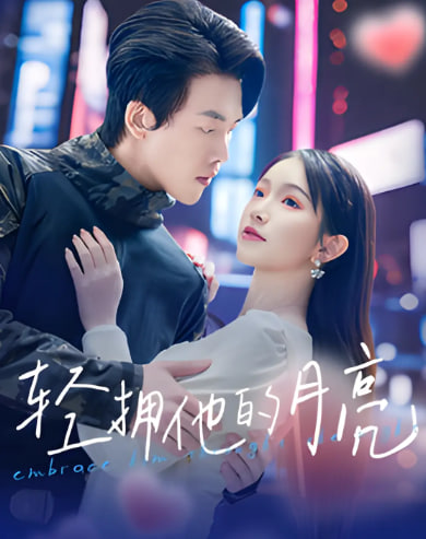 輕擁他的月亮(全集)