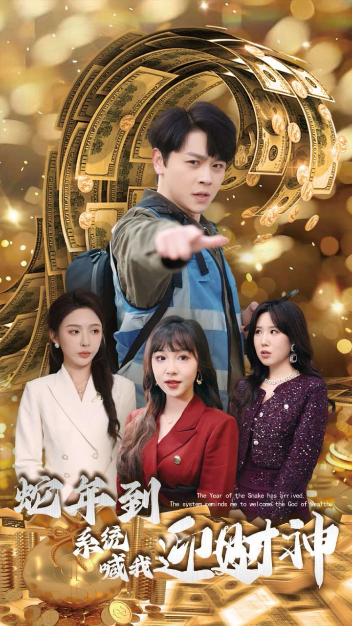蛇年到系統(tǒng)喊我迎財神(全集)
