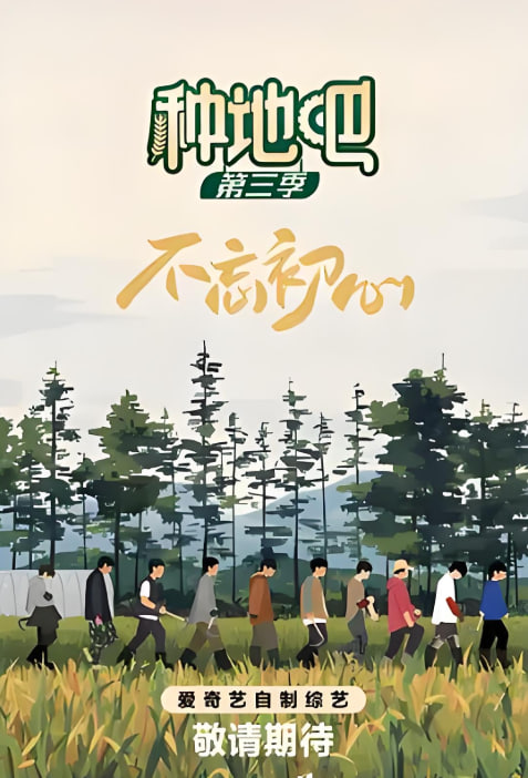 種地吧 第三季