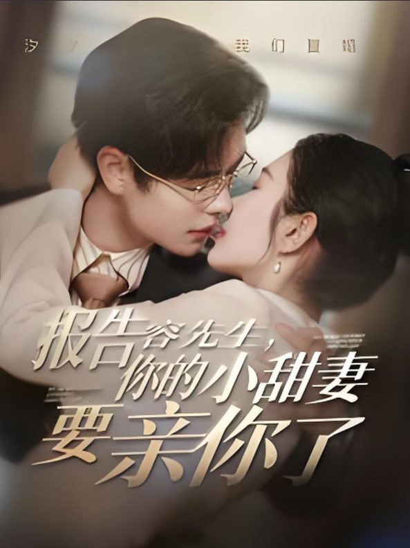 報告容先生你的小甜妻要親你了(全集)