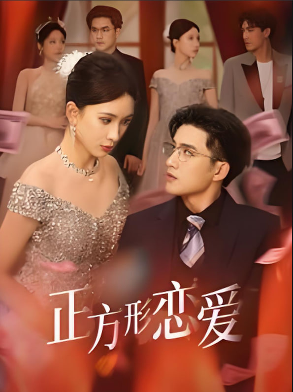 正方形戀愛(全集)