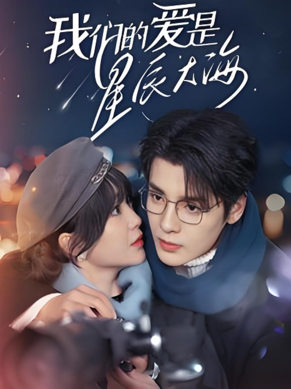 我們的愛(ài)是星辰大海(全集)