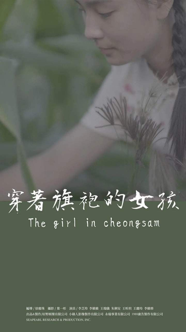 穿著旗袍的女孩(全集)