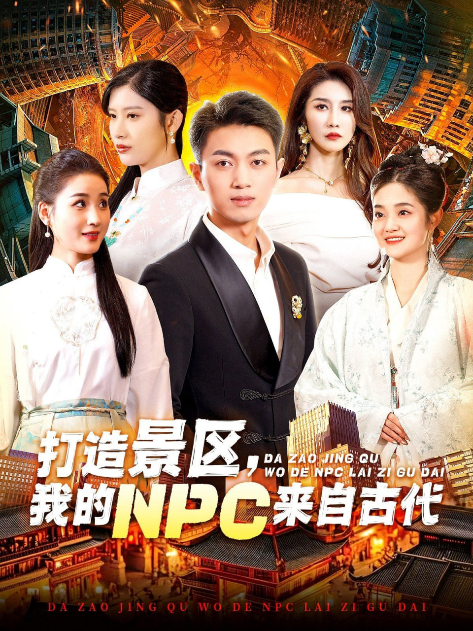 打造景區(qū)，我的NPC來自古代(全集)