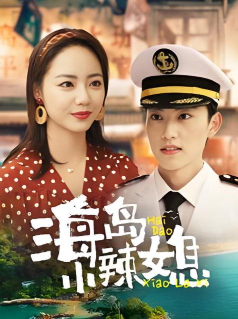 海島小辣媳(全集)