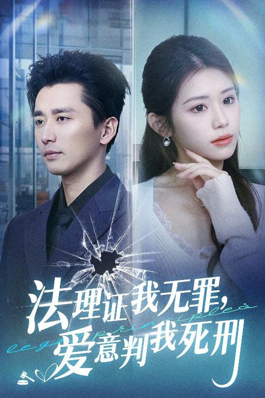 法理證我無(wú)罪，愛(ài)意判我死刑(全集)