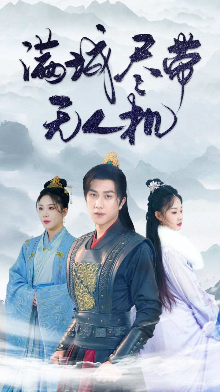 滿城盡帶無人機(全集)