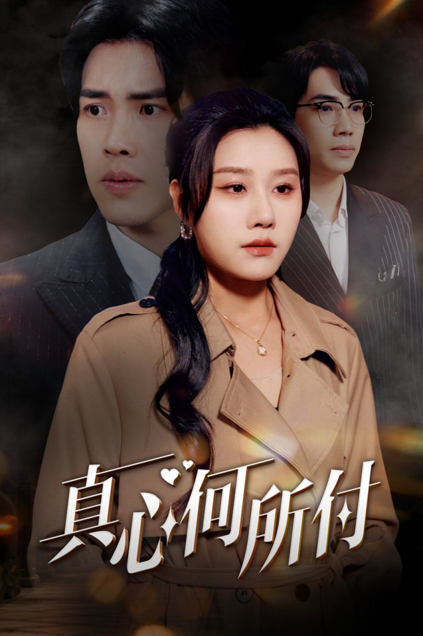 真心何所付(妻顏未改君心改)(全集)