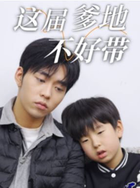 這屆爹地不好帶(全集)