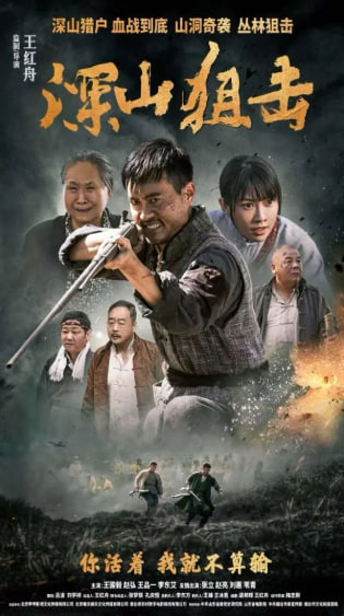 深山狙擊(全集)