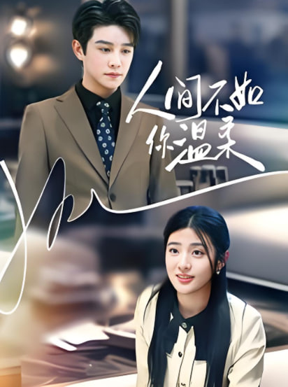 人間不如你溫柔(全集)