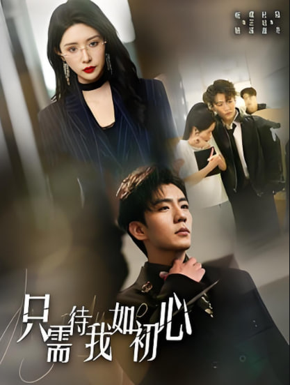 只需待我如初心（都破產(chǎn)了誰還追?；ㄑ剑?全集)