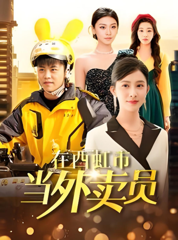 在西虹市當外賣員(全集)