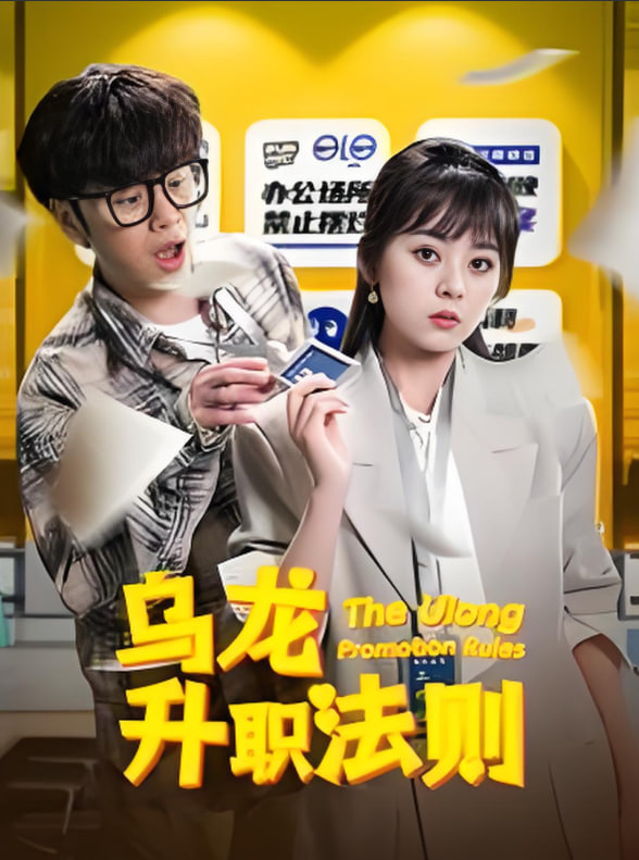 烏龍升職法則(全集)