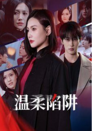 溫柔陷阱(全集)