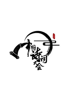 中國(guó)詩(shī)詞大會(huì) 第一季(全集)