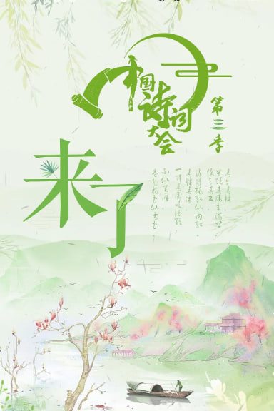 中國(guó)詩(shī)詞大會(huì) 第三季(全集)