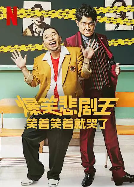 爆笑悲劇王：笑著笑著就哭了 第一季(全集)