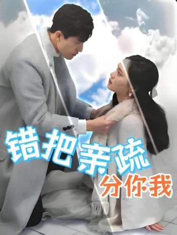 錯(cuò)把親疏分你我(全集)