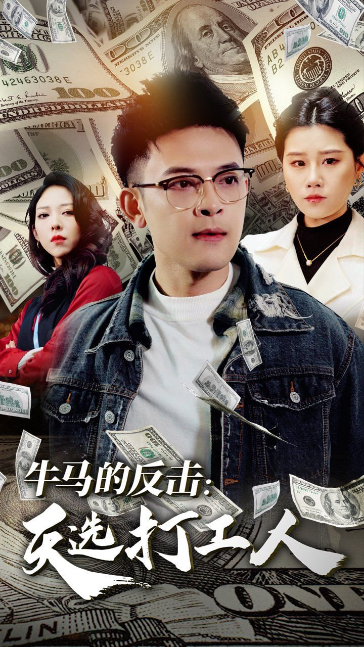 牛馬的反擊天選打工人(全集)