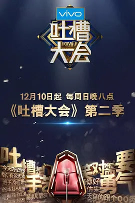 吐槽大會(huì) 第二季(全集)