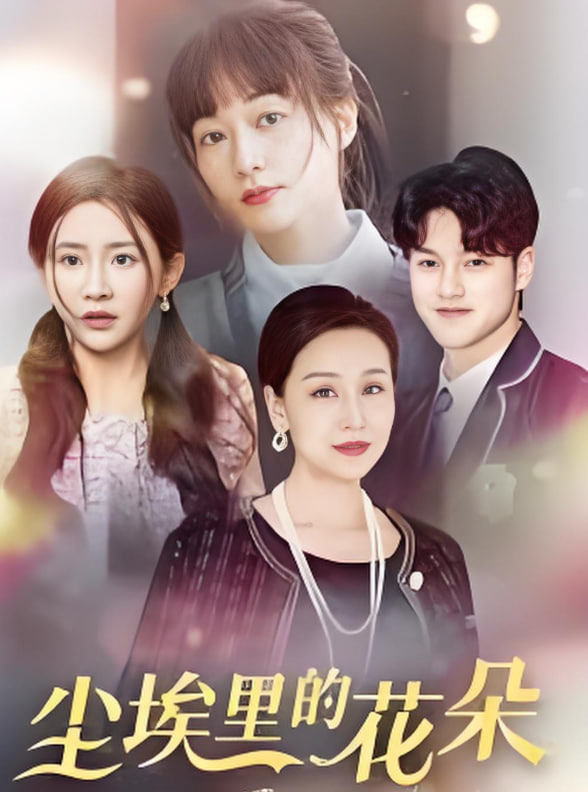 塵埃里的花朵(全集)