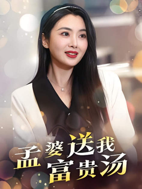 孟婆送我富貴湯(全集)