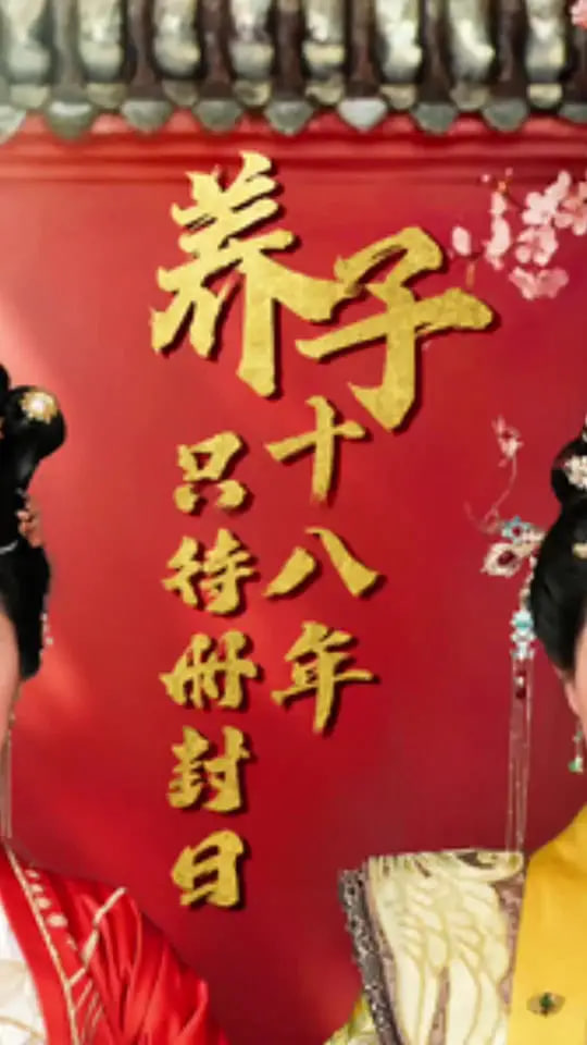 養(yǎng)子十八年只待冊(cè)封日(全集)