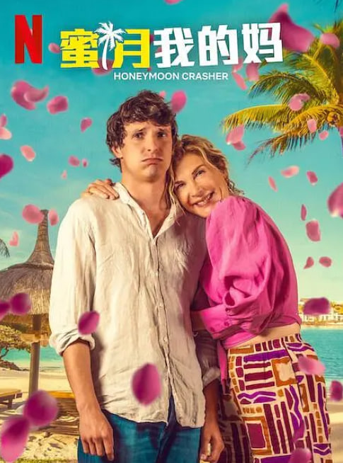 蜜月我的媽(全集)