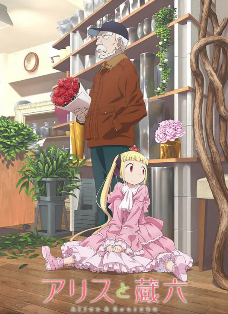 愛(ài)麗絲與藏六(全集)