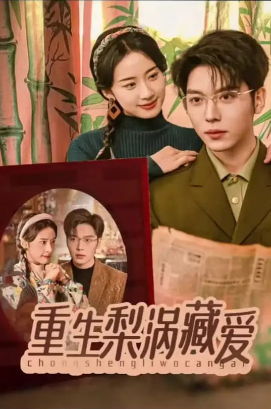 重生梨渦藏愛(全集)