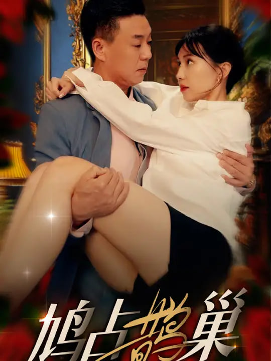 鳩占鵲巢(全集)