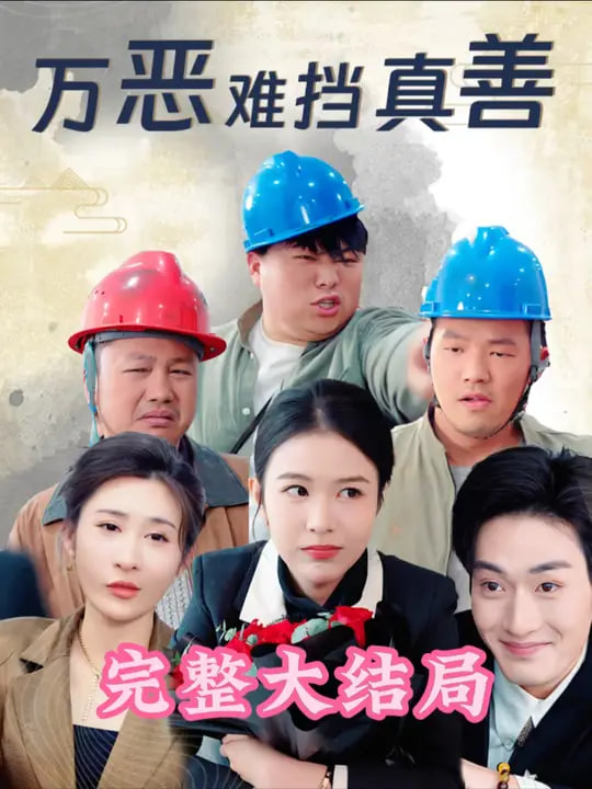 萬惡難擋真善(全集)