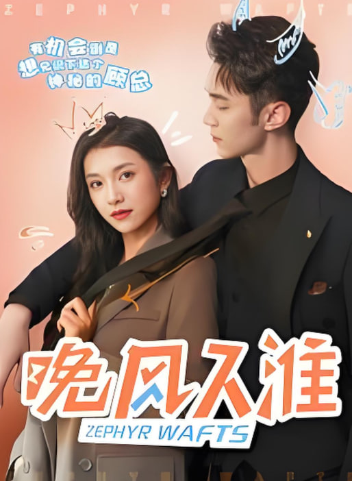 晚風入淮(全集)