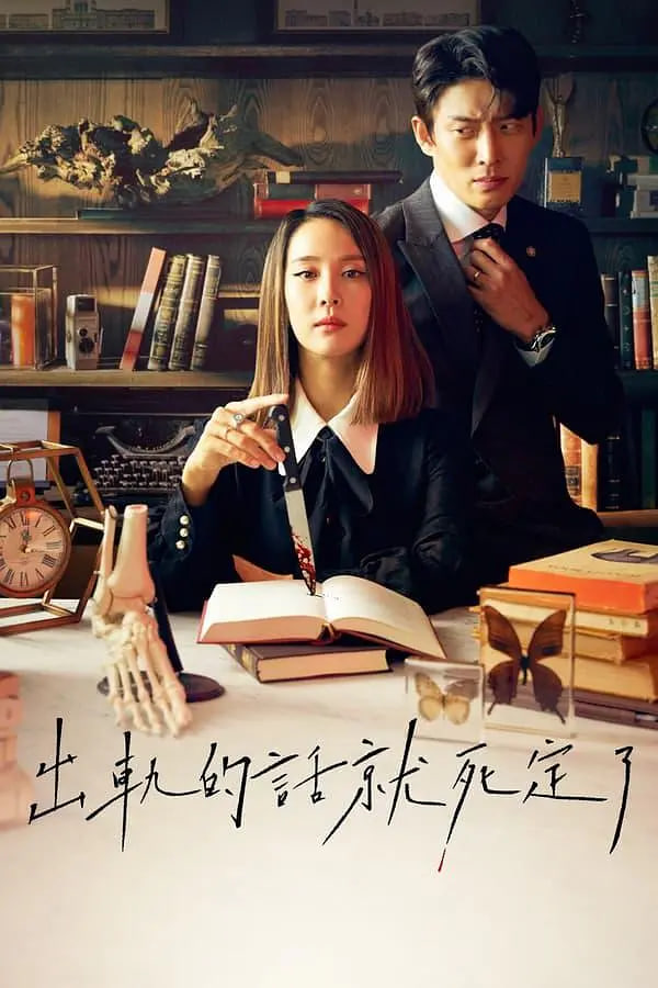 出軌的話就死定了 第一季(全集)