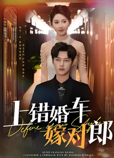 上錯(cuò)婚車(chē)嫁對(duì)郎(全集)