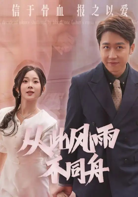 從此風雨不同舟(全集)