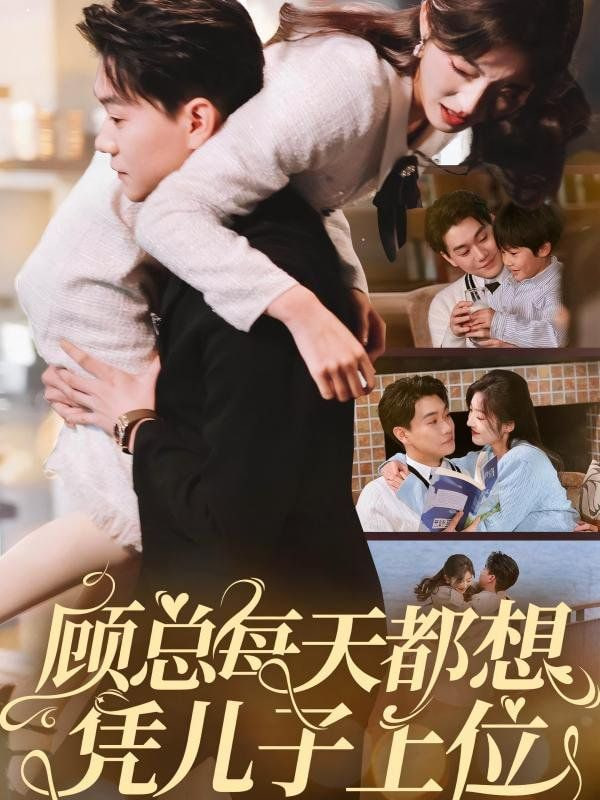 顧總每天都想憑兒子上位(全集)