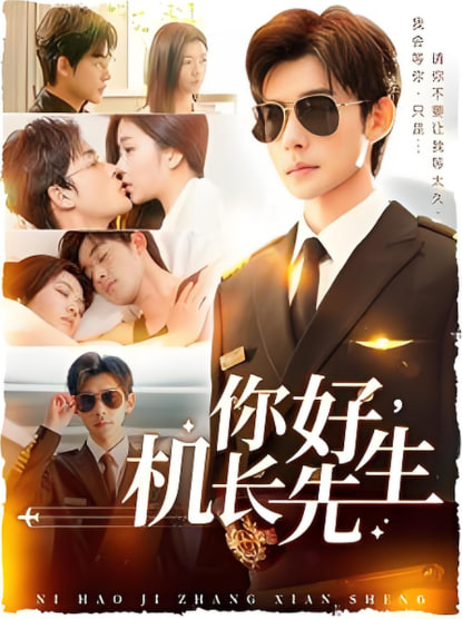 你好機(jī)長先生(全集)