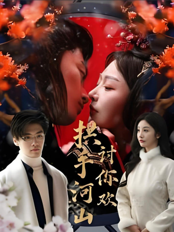 拱手河山討你歡(全集)